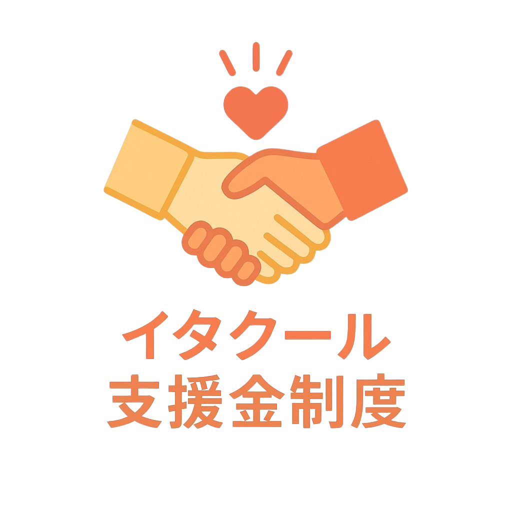 支援金制度
